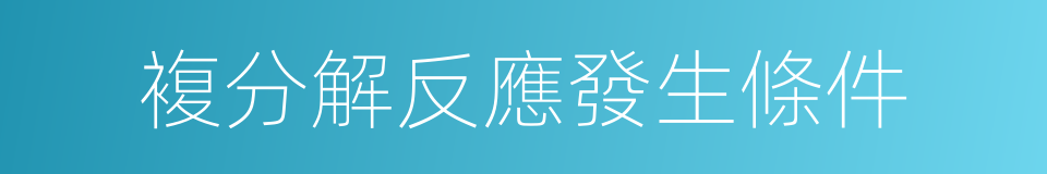 複分解反應發生條件的同義詞