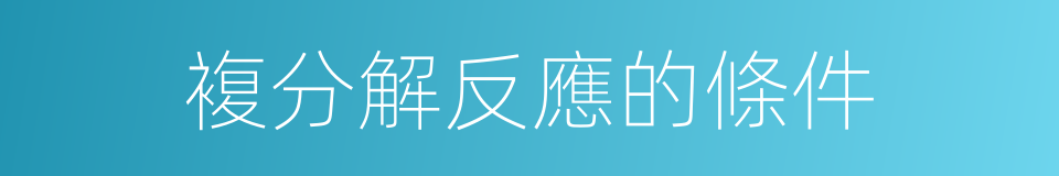 複分解反應的條件的同義詞