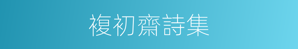 複初齋詩集的同義詞