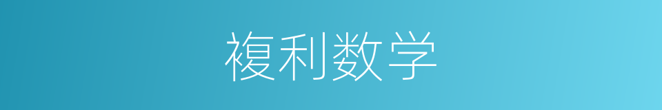 複利数学的同义词