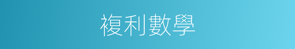 複利數學的同義詞