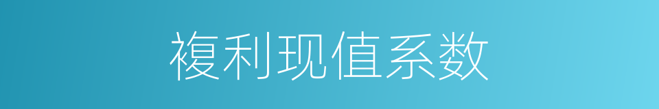 複利现值系数的同义词