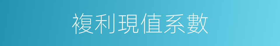 複利現值系數的同義詞