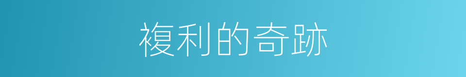複利的奇跡的同義詞