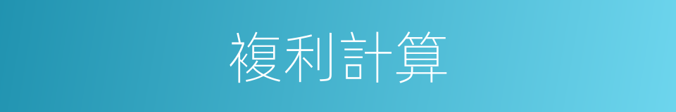複利計算的同義詞