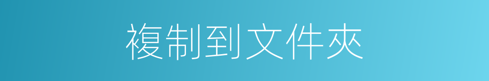 複制到文件夾的同義詞