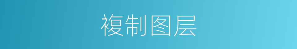 複制图层的同义词