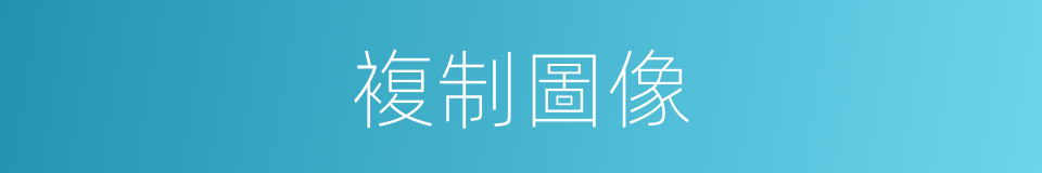 複制圖像的同義詞