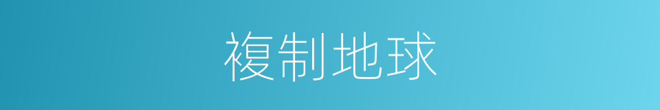 複制地球的同义词