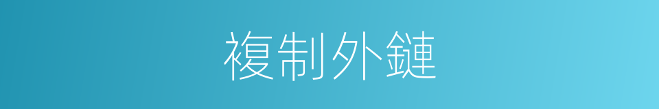 複制外鏈的同義詞