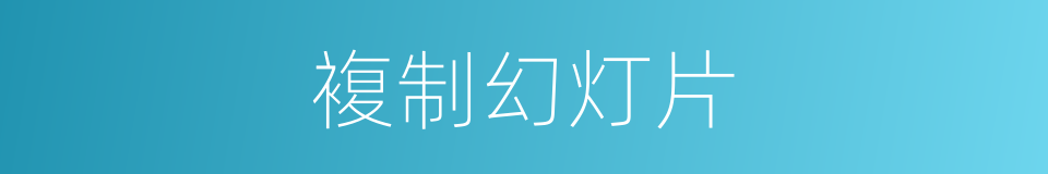 複制幻灯片的同义词