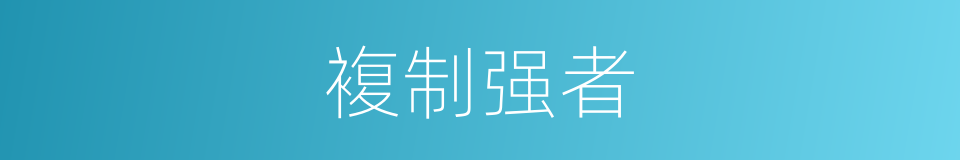 複制强者的同义词