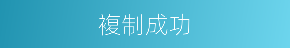 複制成功的同义词