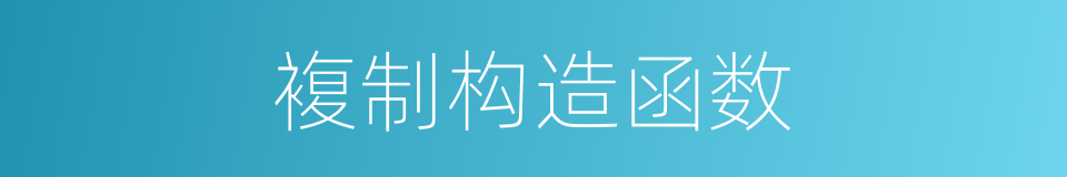 複制构造函数的同义词
