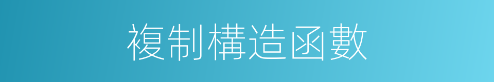 複制構造函數的同義詞
