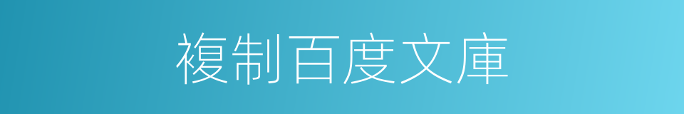 複制百度文庫的同義詞