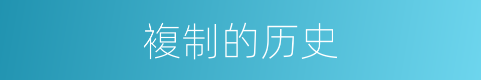 複制的历史的同义词