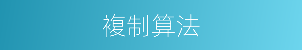 複制算法的同义词