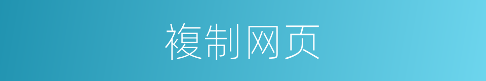 複制网页的同义词