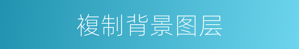 複制背景图层的同义词