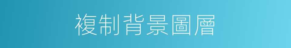 複制背景圖層的同義詞