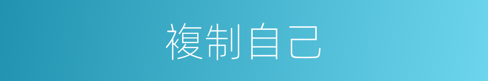 複制自己的同义词