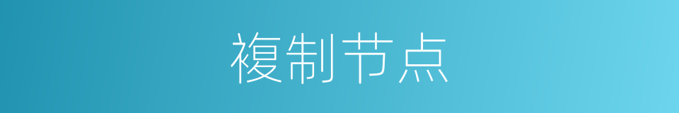 複制节点的同义词