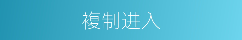 複制进入的同义词