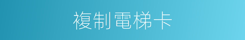複制電梯卡的同義詞