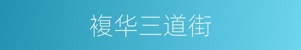 複华三道街的同义词