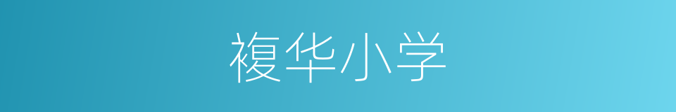 複华小学的同义词