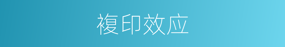 複印效应的同义词