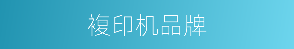 複印机品牌的同义词