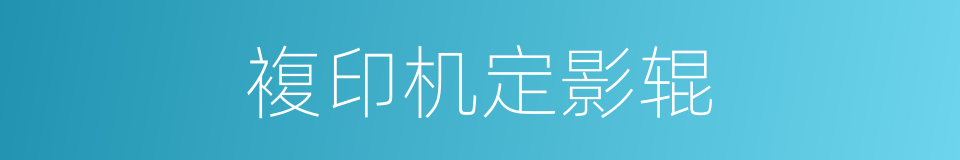 複印机定影辊的同义词