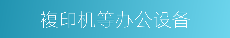 複印机等办公设备的同义词