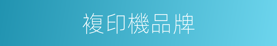 複印機品牌的同義詞