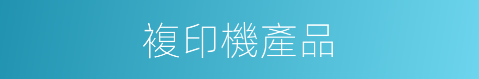 複印機產品的同義詞