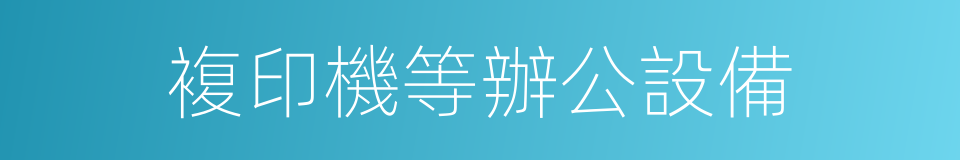 複印機等辦公設備的同義詞