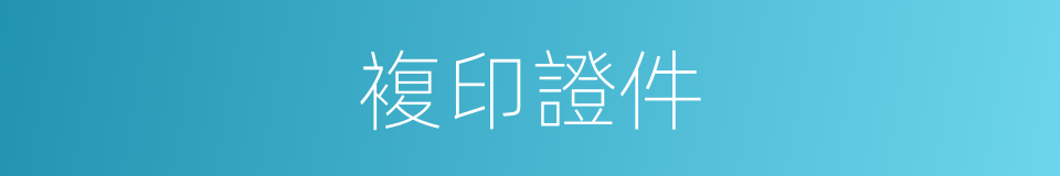 複印證件的同義詞
