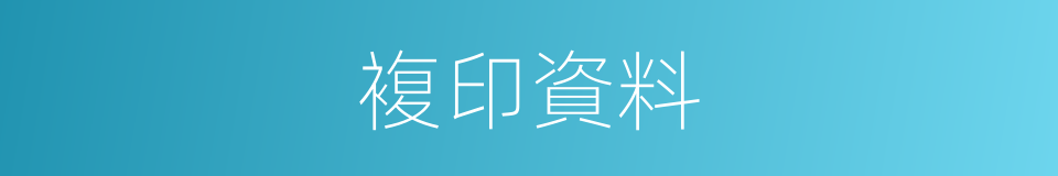 複印資料的同義詞