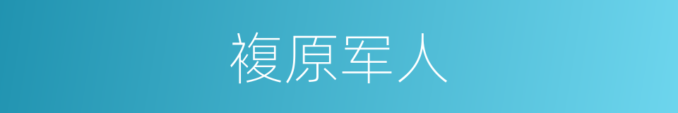 複原军人的同义词