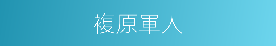 複原軍人的同義詞