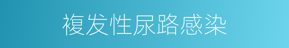 複发性尿路感染的同义词