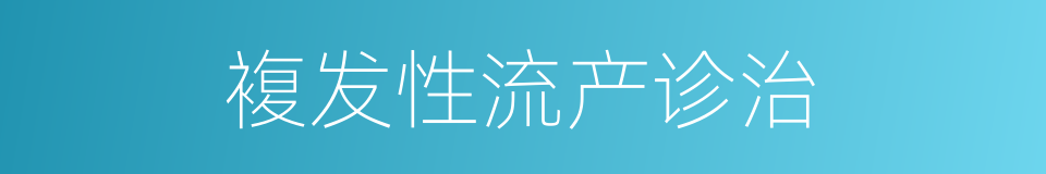 複发性流产诊治的同义词
