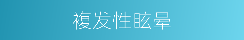 複发性眩晕的同义词