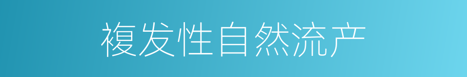 複发性自然流产的同义词