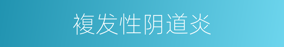 複发性阴道炎的同义词