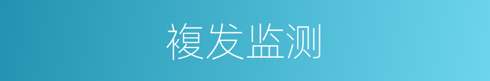 複发监测的同义词