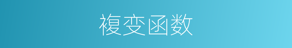 複变函数的同义词