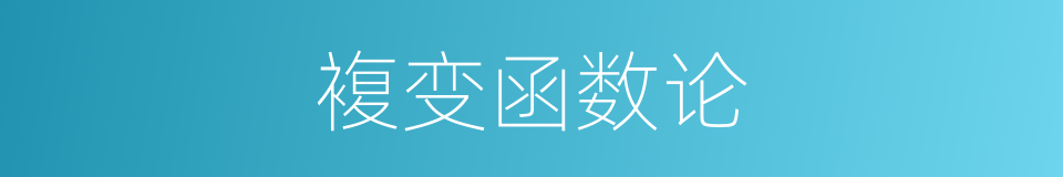 複变函数论的同义词